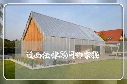 迁西法律顾问哪家强/2023061720460 迁西法律顾问哪家强/2023061720460