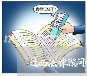 迁西法律顾问哪家靠谱 迁西法律顾问哪家靠谱