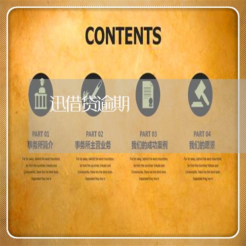 迅借贷逾期 迅借贷逾期