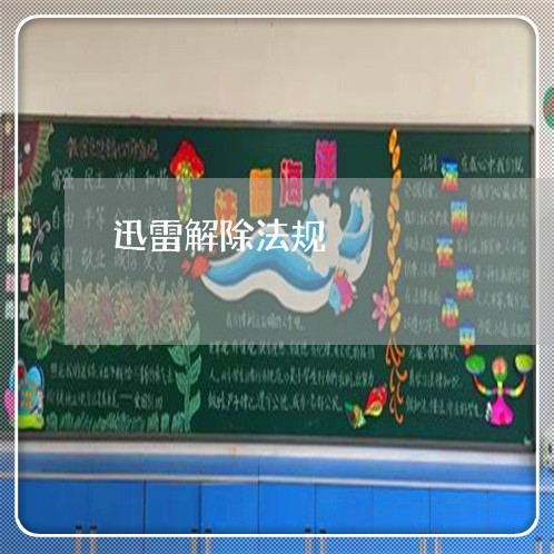 迅雷解除法规 迅雷解除法规