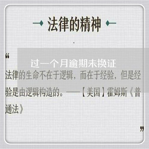 过一个月逾期未换证 过一个月逾期未换证