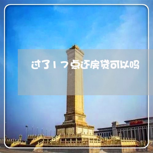 过了17点还房贷可以吗/2023060883614