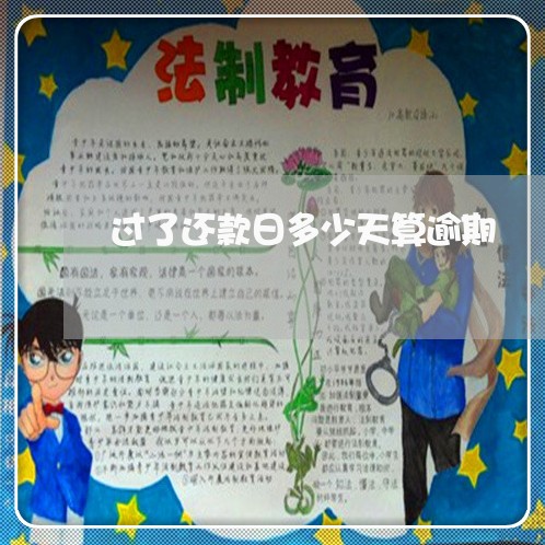 过了还款日多少天算逾期