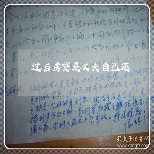 过后房贷是丈夫自己还/2023041682693