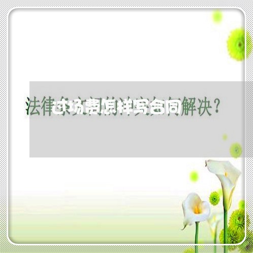过场费怎样写合同/2023040111514