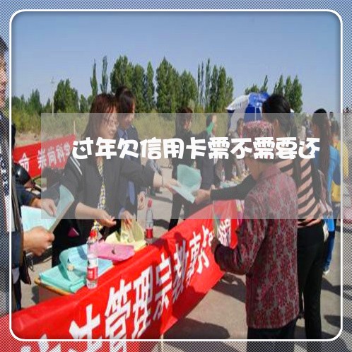 过年欠信用卡需不需要还 过年欠信用卡需不需要还