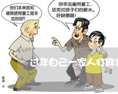 过年自己一家人打麻将算违法吗
