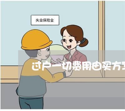 过户一切费用由买方写合同/2023060228160