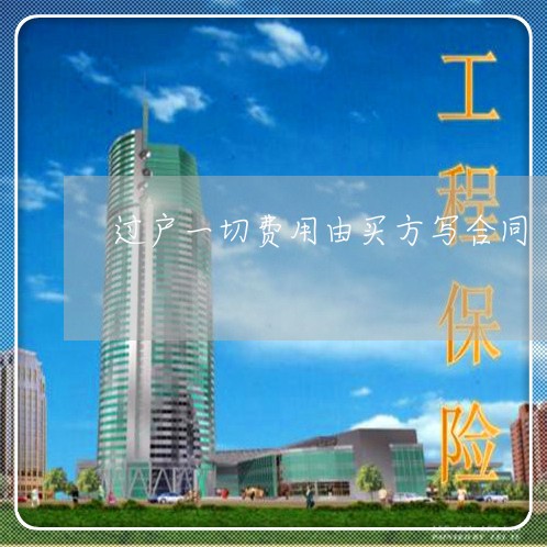过户一切费用由买方写合同/2023060236260