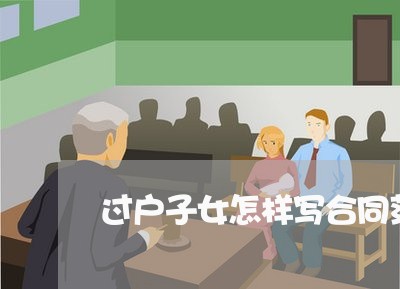 过户子女怎样写合同范本/2023041361426 过户子女怎样写合同范本/2023041361426