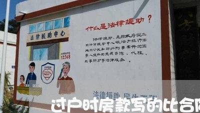 过户时房款写的比合同上少/2023060365947