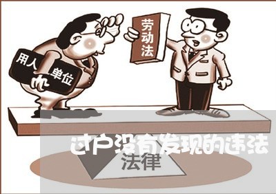 过户没有发现的违法