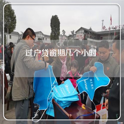 过户贷逾期几个小时 过户贷逾期几个小时