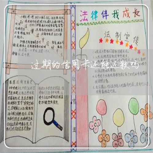 过期的信用卡还能还款吗/2023022789169 过期的信用卡还能还款吗/2023022789169