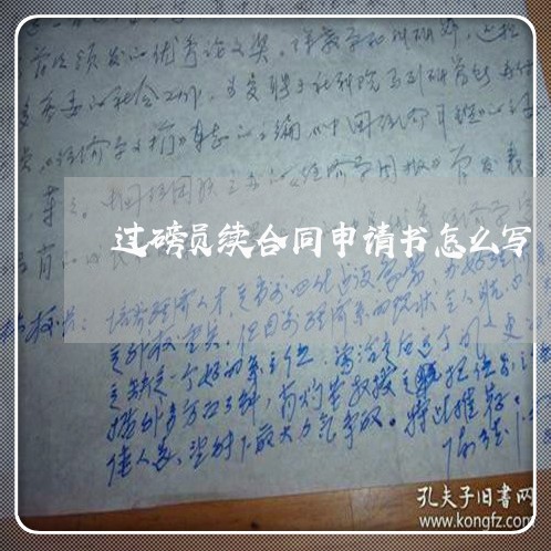 过磅员续合同申请书怎么写/2023060839582