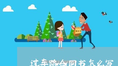 过车路合同书怎么写/2023042315927