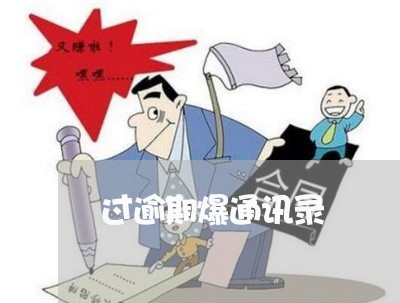 过逾期爆通讯录