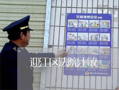 迎江区法院江敏