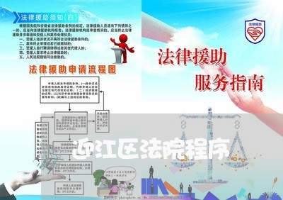 迎江区法院程序 迎江区法院程序