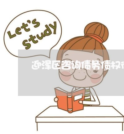 迎泽区咨询债务债权律师 迎泽区咨询债务债权律师