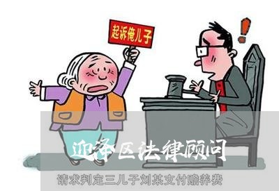 迎泽区法律顾问/2023061704724