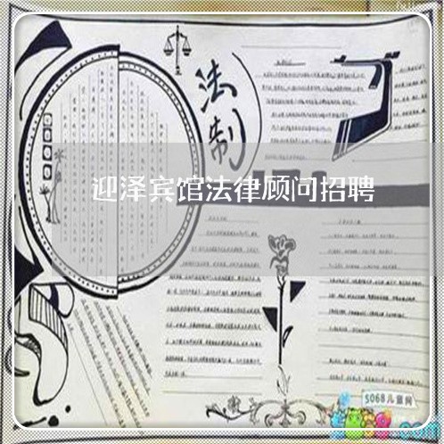 迎泽宾馆法律顾问招聘/2023061741748 迎泽宾馆法律顾问招聘/2023061741748