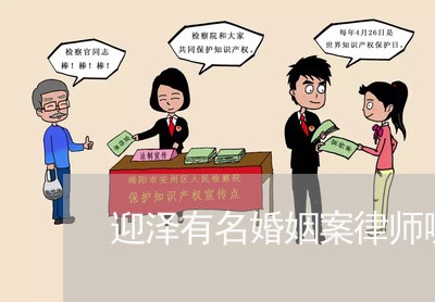 迎泽有名婚姻案律师哪个好 迎泽有名婚姻案律师哪个好
