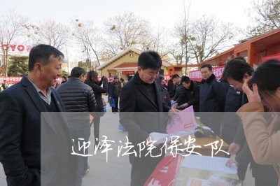 迎泽法院保安队