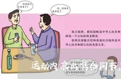 运动内衣出售合同书怎么写/2023041494979