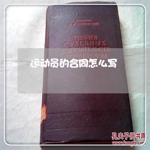 运动员的合同怎么写/2023041140460 运动员的合同怎么写/2023041140460