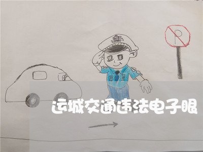 运城交通违法电子眼 运城交通违法电子眼