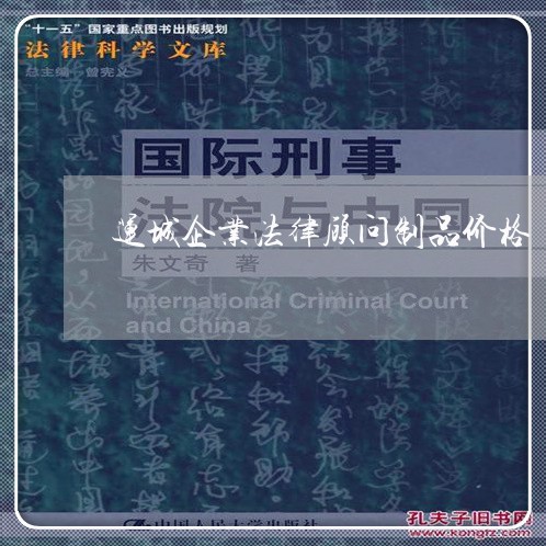 运城企业法律顾问制品价格/2023061914936 运城企业法律顾问制品价格/2023061914936