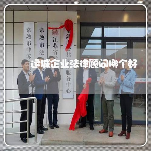 运城企业法律顾问哪个好/2023061985604 运城企业法律顾问哪个好/2023061985604