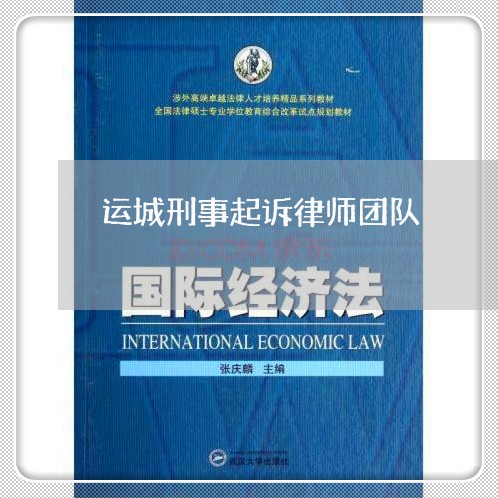 运城刑事起诉律师团队/2023042449360 运城刑事起诉律师团队/2023042449360