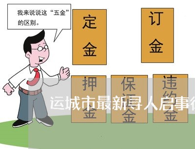 运城市最新寻人启事律师