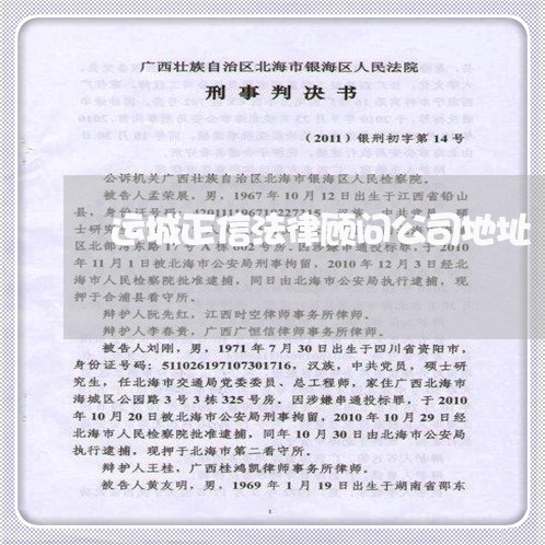 运城正信法律顾问公司地址 运城正信法律顾问公司地址