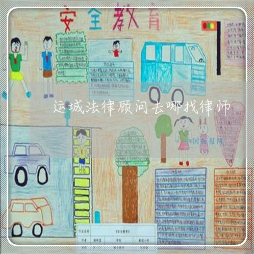 运城法律顾问去哪找律师/2023061893027 运城法律顾问去哪找律师/2023061893027