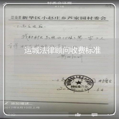 运城法律顾问收费标准/2023061793703