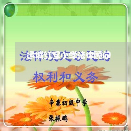 运城红军小学法律顾问/2023061872803