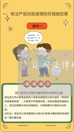 运用法律的强制手段