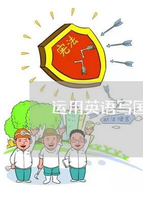 运用英语写国际贸易合同/2023022725140 运用英语写国际贸易合同/2023022725140