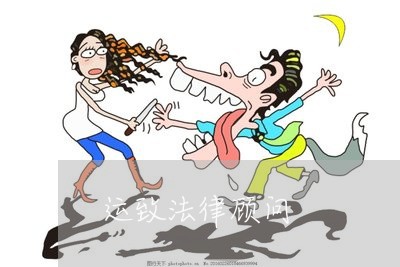 运致法律顾问/2023061705928 运致法律顾问/2023061705928