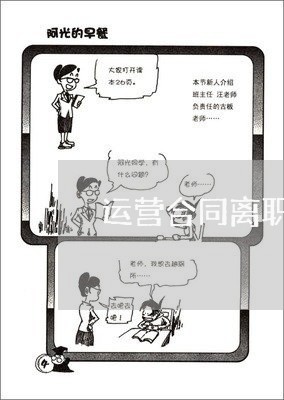 运营合同离职文案图片怎么写/2023022600405