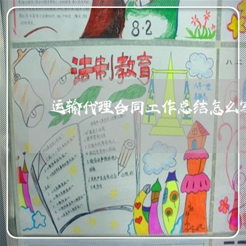 运输代理合同工作总结怎么写/2023061525038