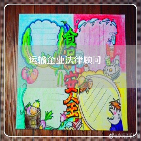 运输企业法律顾问/2023061705945