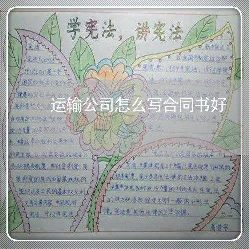 运输公司怎么写合同书好/2023041461594