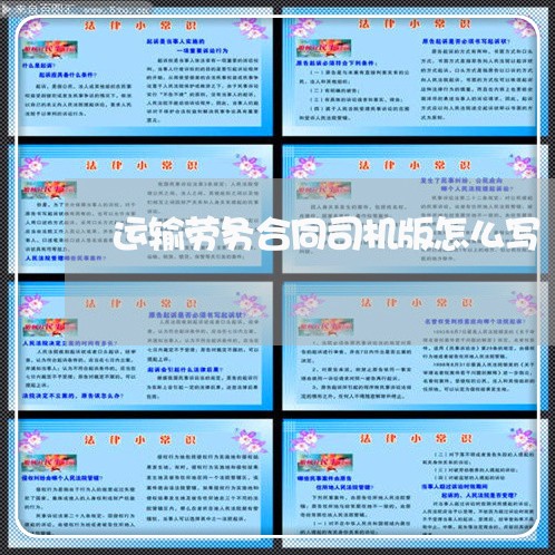 运输劳务合同司机版怎么写/2023040271492