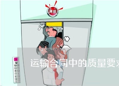 运输合同中的质量要求怎么写/2023042051784