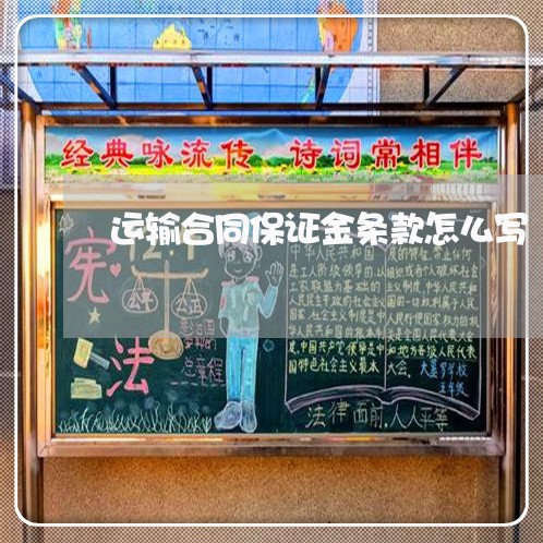 运输合同保证金条款怎么写/2023041504937 运输合同保证金条款怎么写/2023041504937