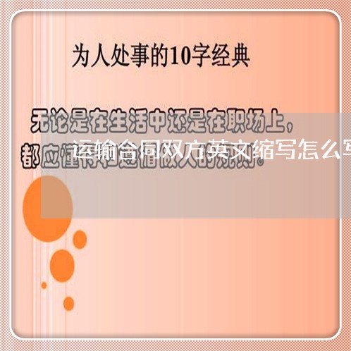 运输合同双方英文缩写怎么写/2023022615428 运输合同双方英文缩写怎么写/2023022615428